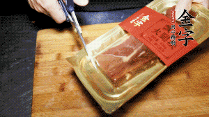 金字火腿塊取出包裝，切成小片。