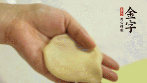 【做面劑】1．把油皮按扁，在中間包入一個(gè)油酥，邊緣收緊捏死。