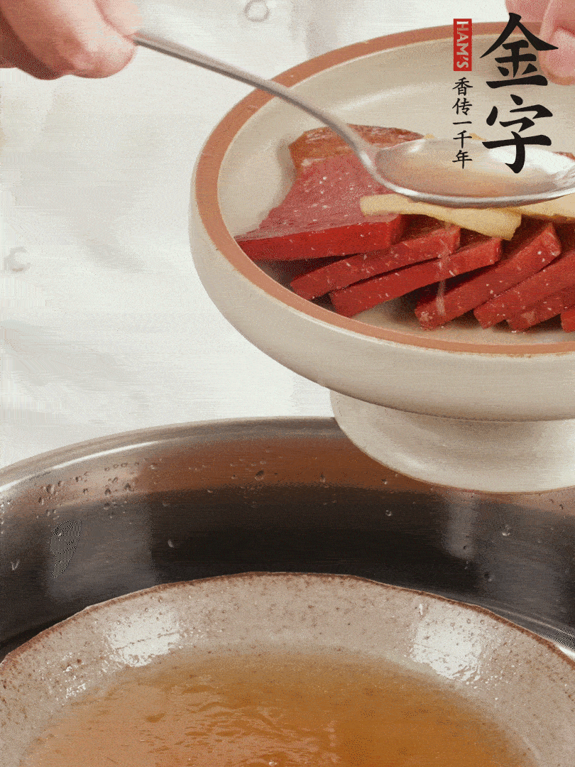 取潷清爽的一蒸湯汁，火腿+姜片+更多的冰糖+黃酒+水蒸60分鐘，將酒香沁入火腿。