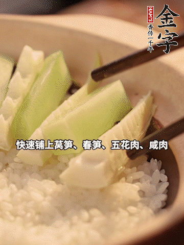 大火煮到米飯表面出現(xiàn)小孔時(shí)，依次鋪上咸肉、五花肉、春筍、萵筍。