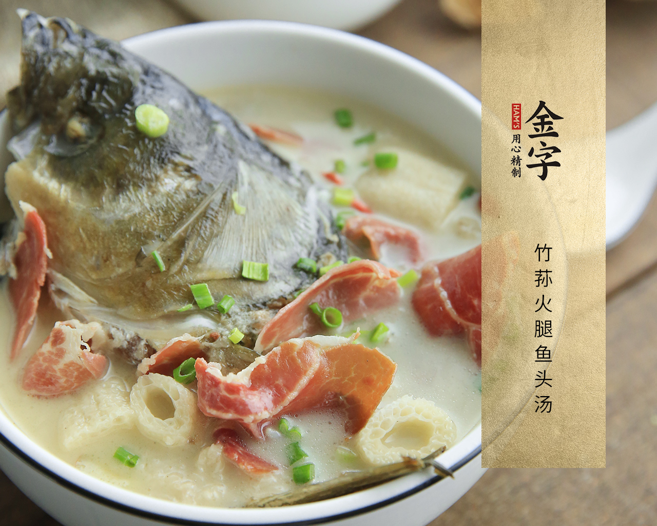竹蓀火腿魚(yú)頭湯